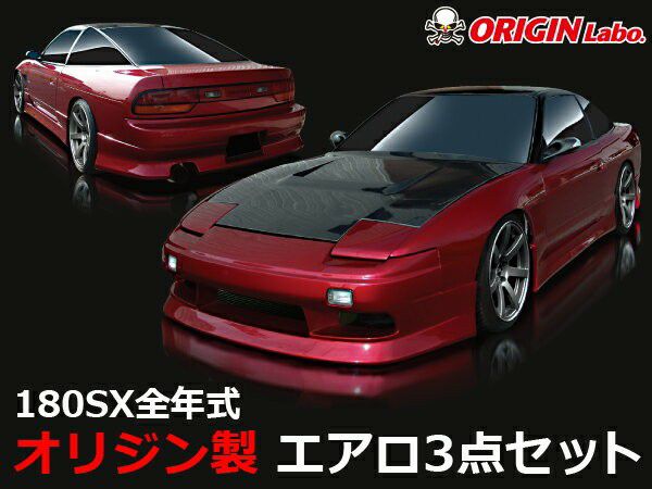 ORIGIN Labo Nissan 180SX Stylish
